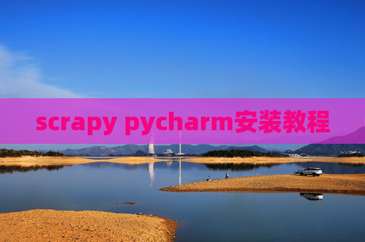 scrapy pycharm安装教程