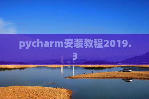 pycharm安装教程2019.3