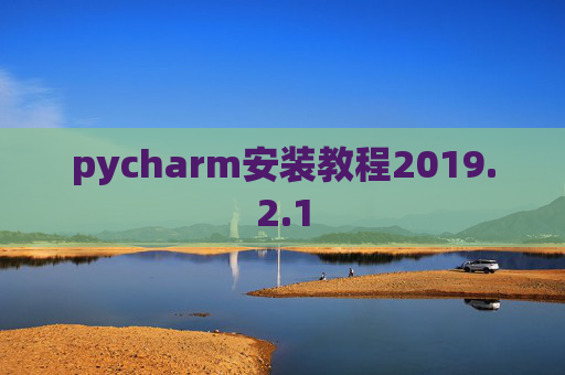 pycharm安装教程2019.2.1